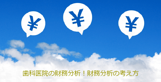 歯科医院の財務分析をしてみよう！財務分析の考え方