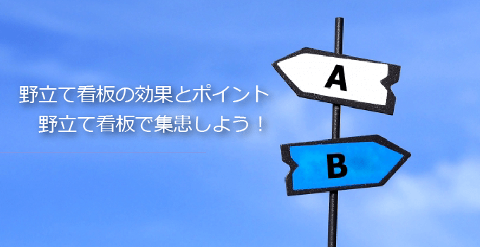 歯科医院の野立て看板で集患しよう！