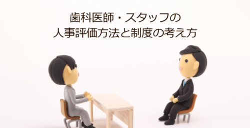 人事評価の方法と制度の考え方