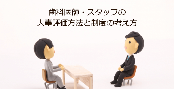 人事評価の方法と制度の考え方