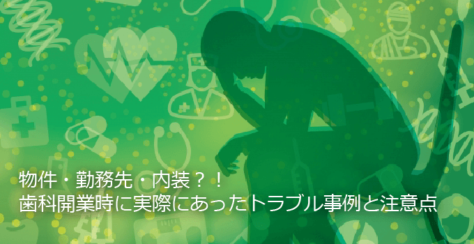 歯科医院の開業時に実際にあったトラブル事例と注意点