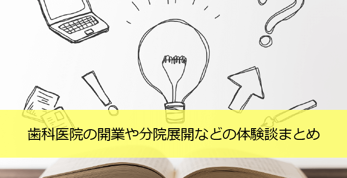 歯科医院の開業や分院展開・インサイトのサービスなど、様々な体験談をまとめました