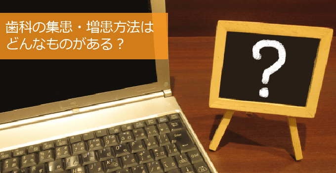 歯科医院の集患・増患方法はどんなものがある？