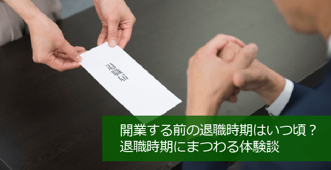 歯科開業の退職時期にまつわる体験談と注意点