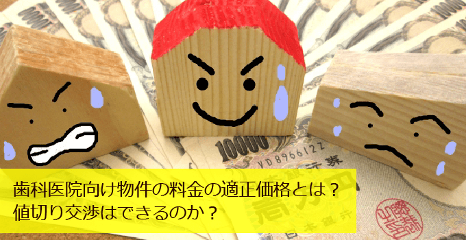 歯科医院向け物件の料金の適正価格とは？値切り交渉はできるのか？