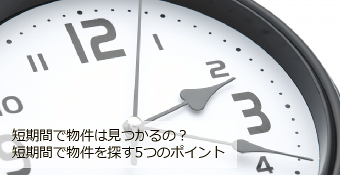 短期間で歯科開業物件を探す5つのポイント