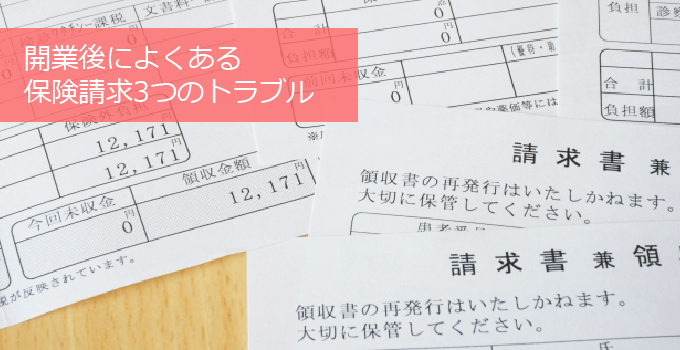 歯科を開業後の収入に影響が！？よくある保険請求3つのトラブル