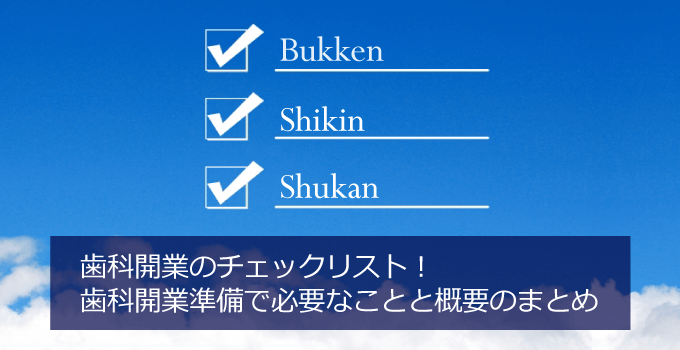 歯科開業のチェックリスト！歯科開業準備で必要なことと概要のまとめリスト