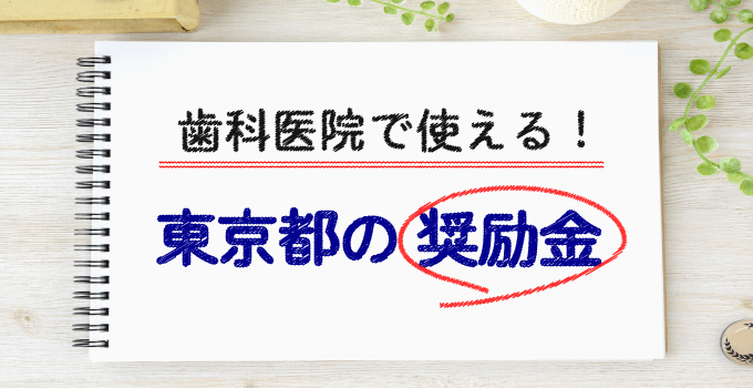 歯科医院で使える東京都の奨励金【2019年度版】