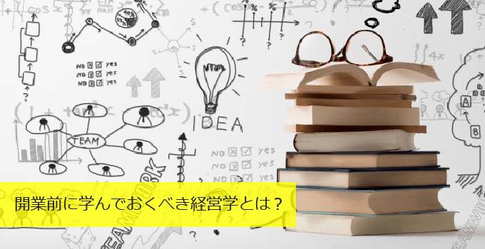 開業前に学んでおくべき経営学とは？知っておくと便利な考え方と必須の経営知識