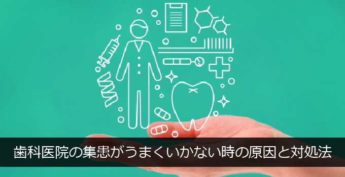 歯科医院の集患がうまくいかない時の原因と対処法