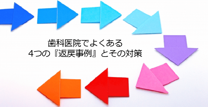 歯科医院でよくある4つの返戻事例とその対策