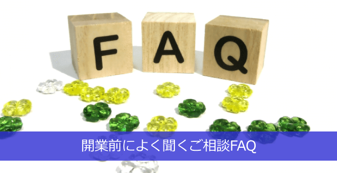 歯科開業相談！開業前によく聞くご相談FAQ