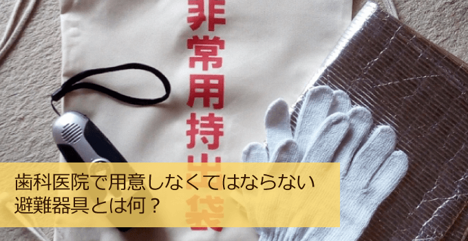 歯科医院で用意しなくてはならない避難器具って何？