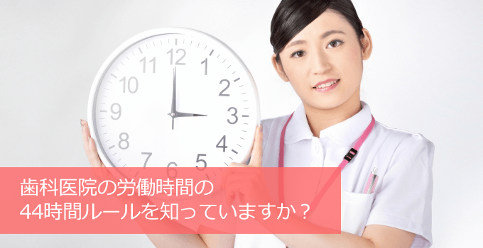 歯科医院の労働時間の44時間ルールを知っていますか？