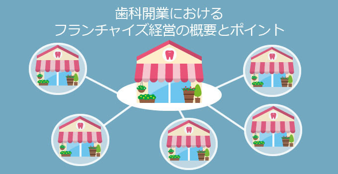 歯科のフランチャイズ経営はどうなのか？歯科のフランチャイズ開業の概要とポイント