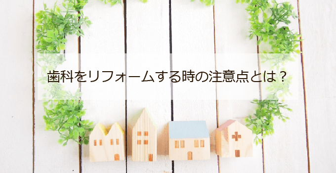 歯科医院をリフォームする時の注意点とは？