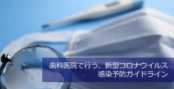 歯科医院で行う新型コロナウイルス(COVID-19)感染症に対する感染予防ガイドライン