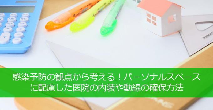 感染予防の観点から考える！パーソナルスペースに配慮した医院の内装や動線の確保方法