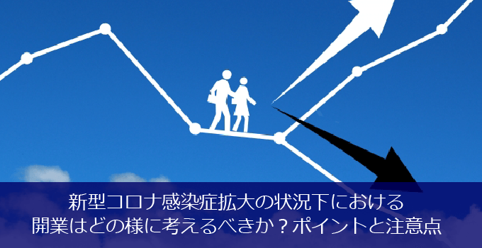 新型コロナ拡大の状況下における歯科開業はどの様に考えるべきか