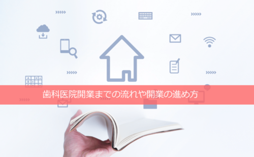 歯科医院開業までの流れや開業の進め方