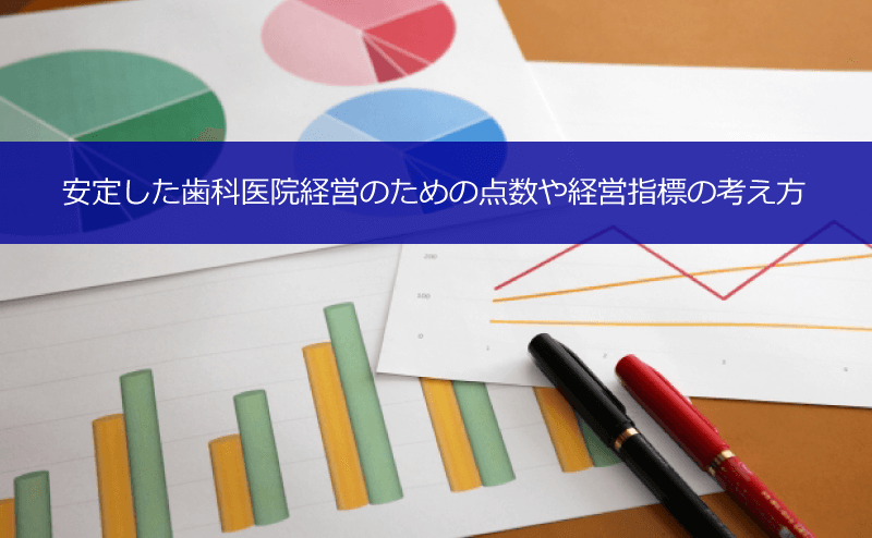 安定した歯科医院経営のための点数や経営指標の考え方