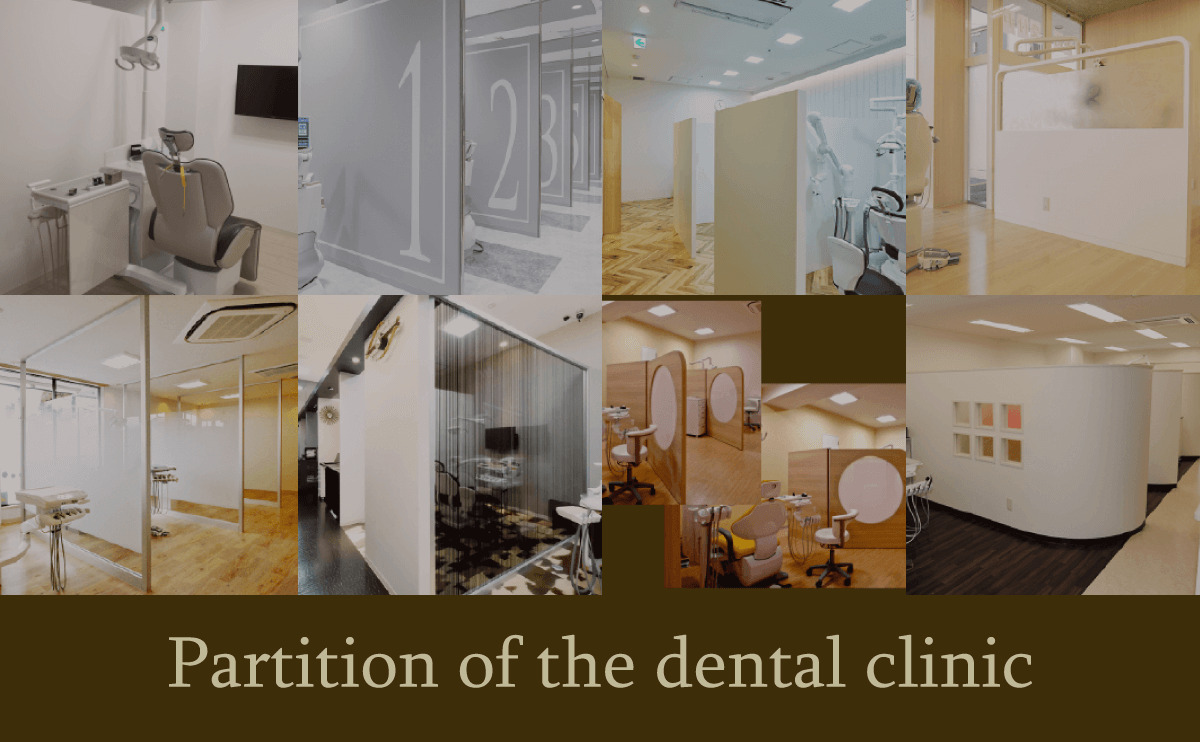 歯科医院のパーテーションの種類と事例紹介
