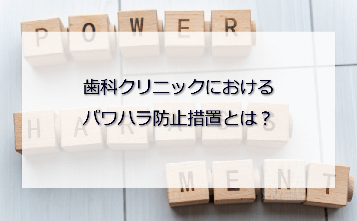 歯科クリニックにおけるパワハラ防止措置とは