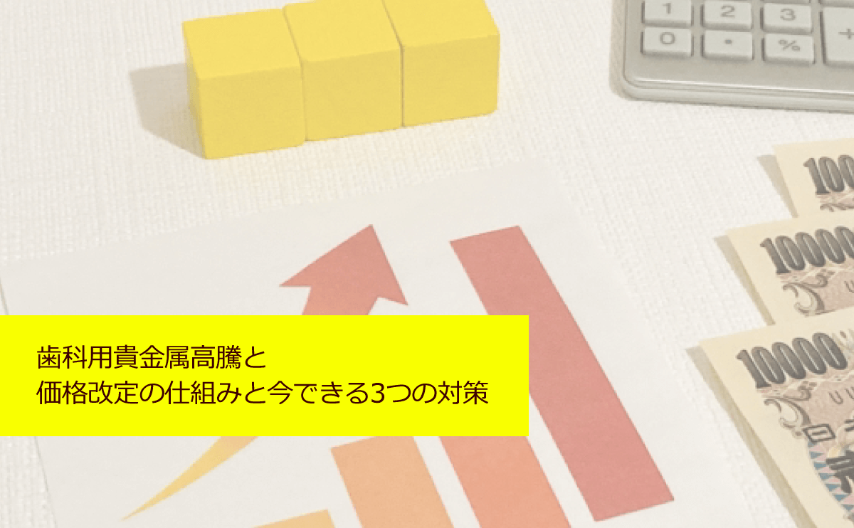 歯科用貴金属高騰と価格改定の仕組みと今できる3つの対策