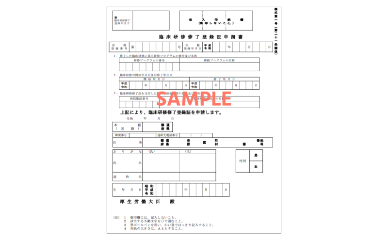 臨床研修修了登録証の申請に必要な書類