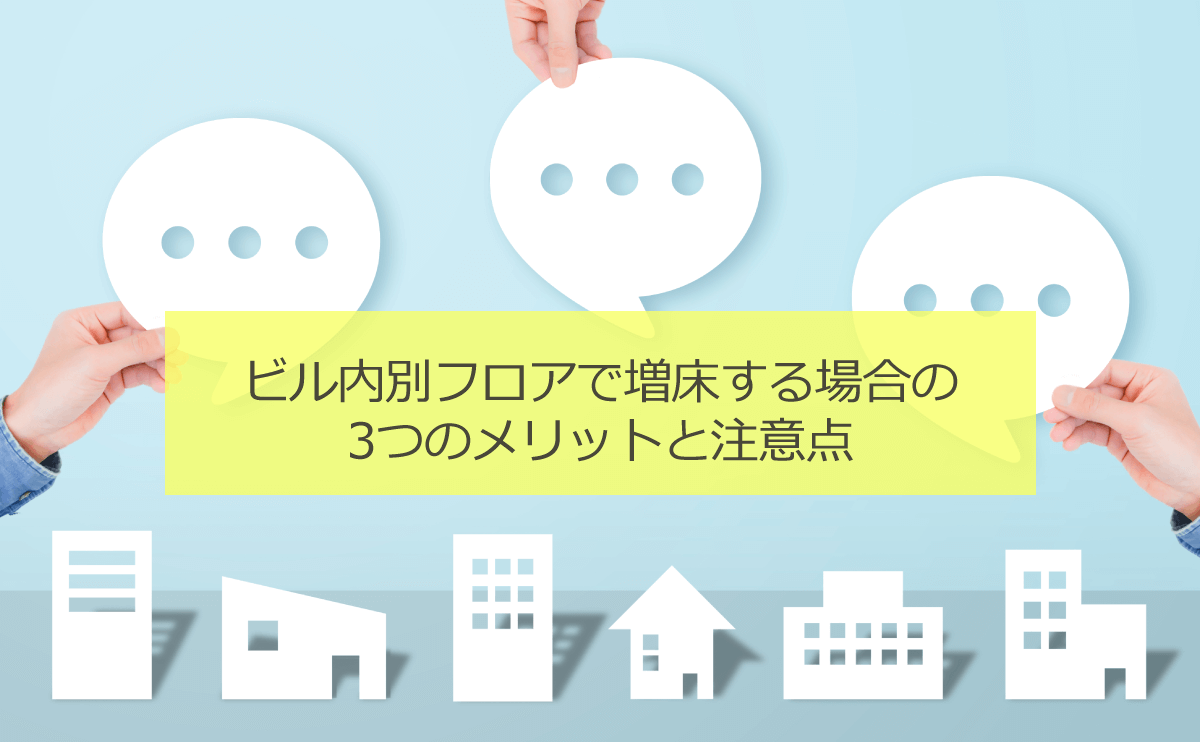 歯科医院のビル内別フロアで増床し拡張する場合の3つのメリットと注意点