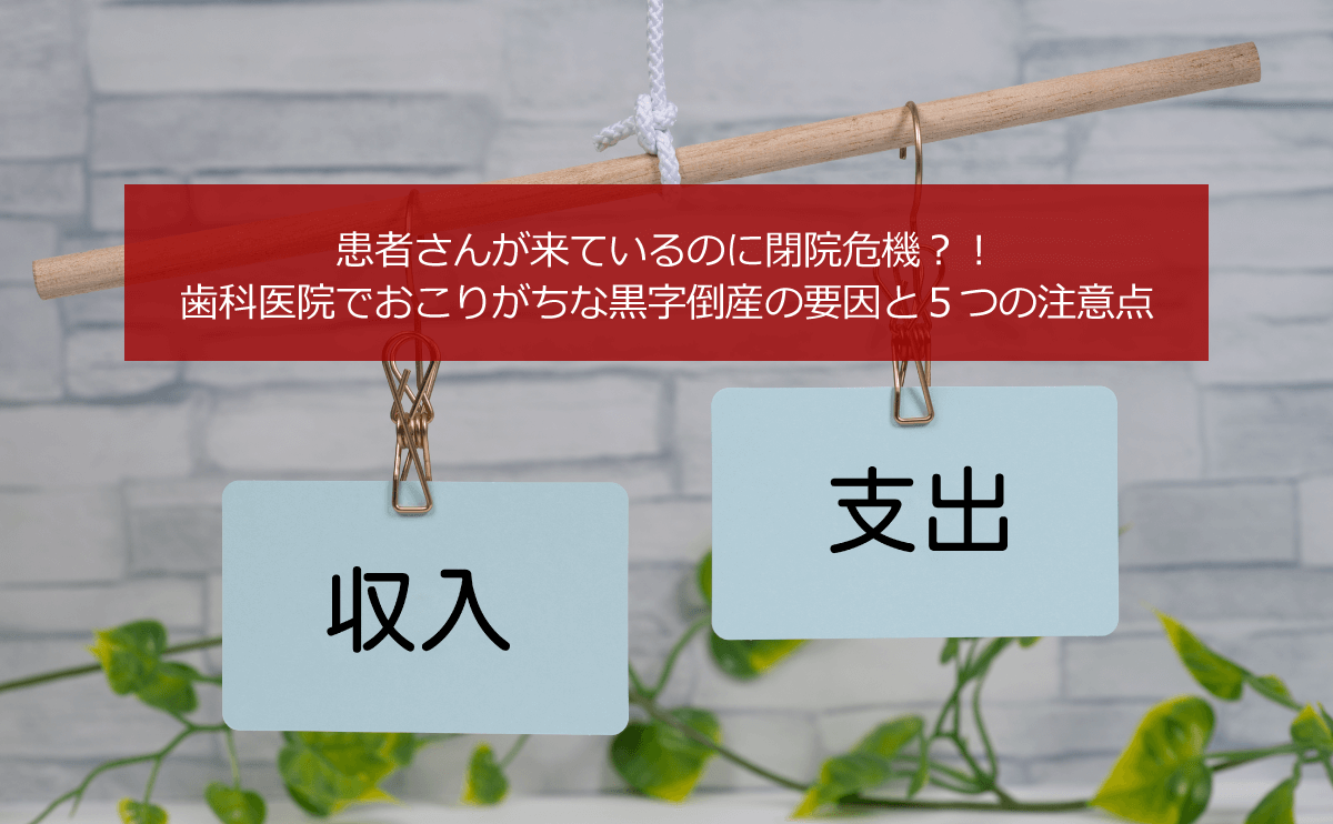 歯科医院でおこりがちな黒字倒産の要因