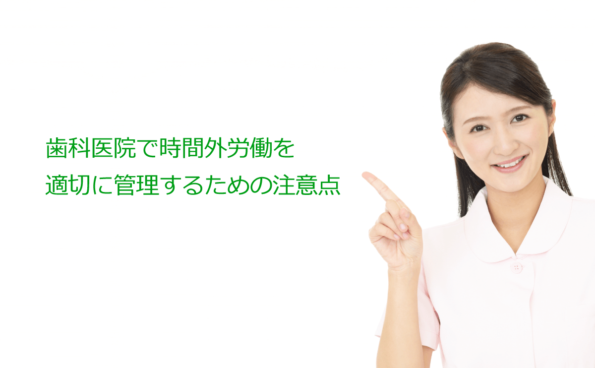 歯科医院で時間外労働を適切に管理するための注意点